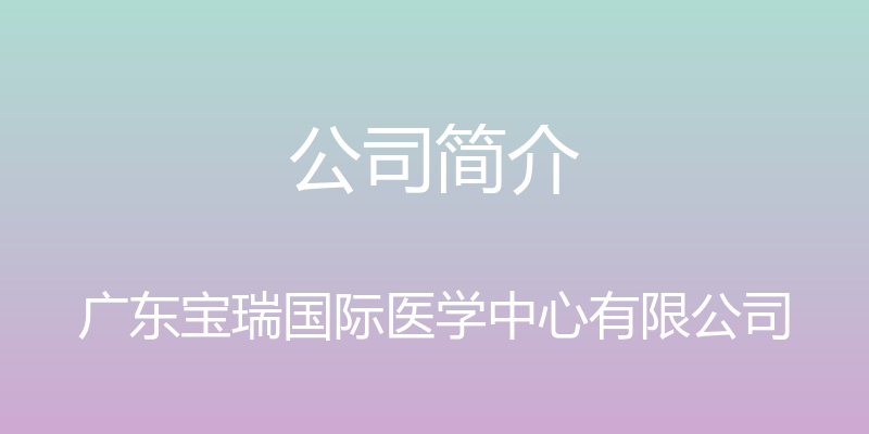 公司简介 - 广东宝瑞国际医学中心有限公司