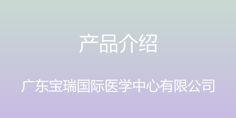 产品介绍 - 广东宝瑞国际医学中心有限公司