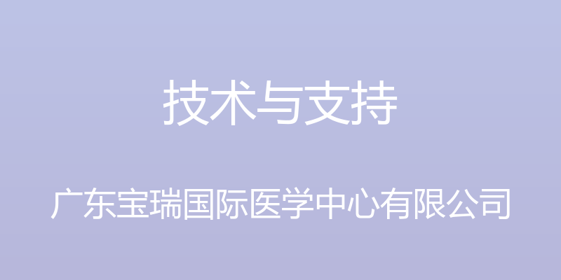 技术与支持 - 广东宝瑞国际医学中心有限公司