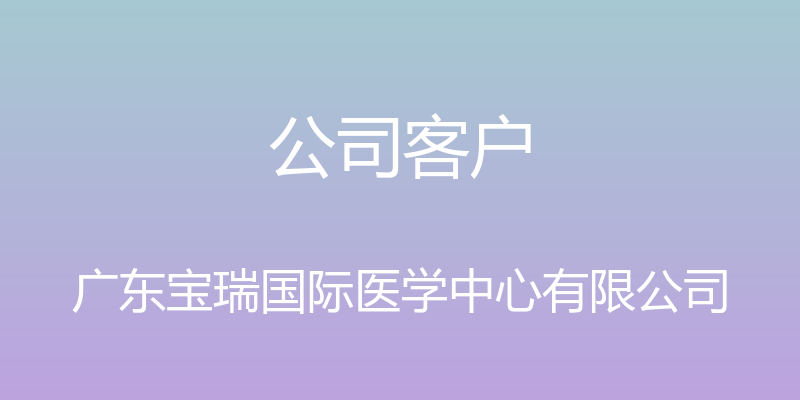 公司客户 - 广东宝瑞国际医学中心有限公司