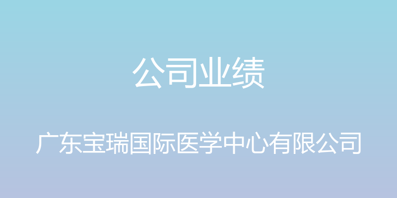 公司业绩 - 广东宝瑞国际医学中心有限公司