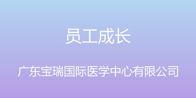 员工成长 - 广东宝瑞国际医学中心有限公司