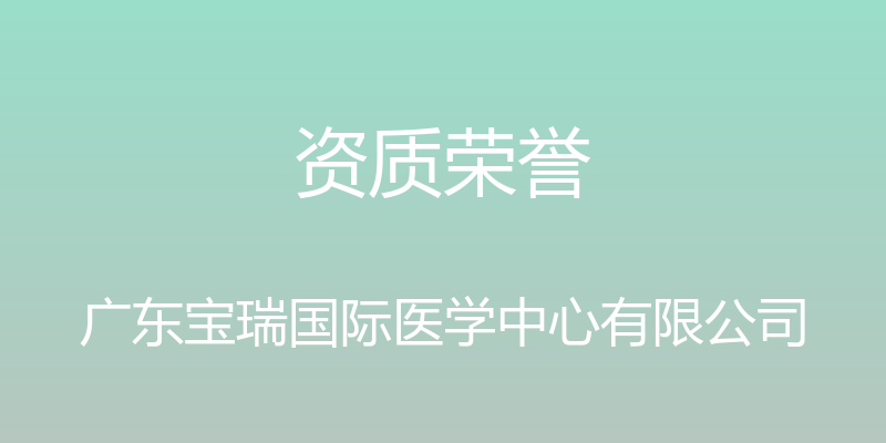 资质荣誉 - 广东宝瑞国际医学中心有限公司