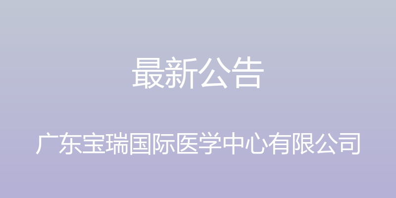 最新公告 - 广东宝瑞国际医学中心有限公司